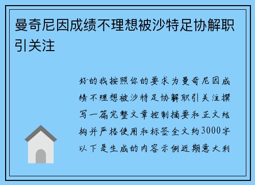 曼奇尼因成绩不理想被沙特足协解职引关注 曼奇尼因成绩不理想被沙特足协解职引关注