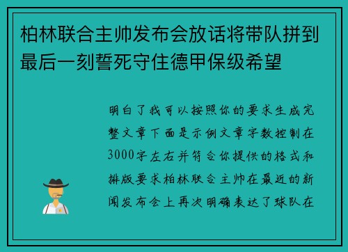 柏林联合主帅发布会放话将带队拼到最后一刻誓死守住德甲保级希望
