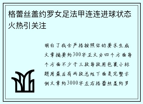 格蕾丝盖约罗女足法甲连连进球状态火热引关注