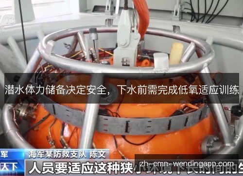潜水体力储备决定安全，下水前需完成低氧适应训练
