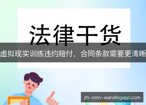 虚拟现实训练违约赔付，合同条款需要更清晰