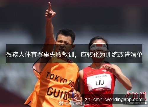 残疾人体育赛事失败教训，应转化为训练改进清单