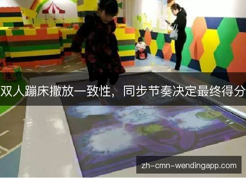 双人蹦床撒放一致性,同步节奏决定最终得分 双人蹦床撒放一致性,同步节奏决定最终得分