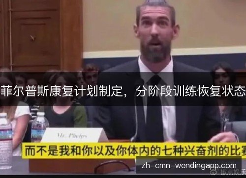 菲尔普斯康复计划制定，分阶段训练恢复状态