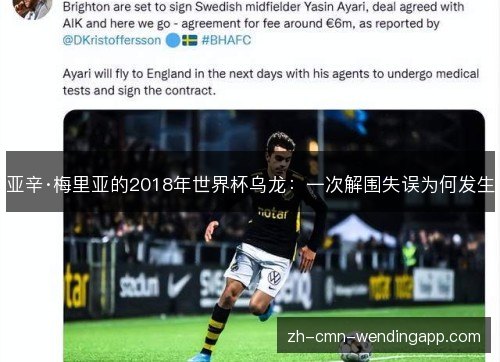 亚辛·梅里亚的2018年世界杯乌龙:一次解围失误为何发生 亚辛·梅里亚的2018年世界杯乌龙:一次解围失误为何发生